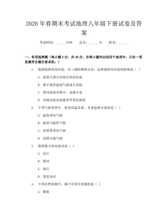 2026年春期末考试地理八年级下册试卷及答案:(docx+pdf)免费下载