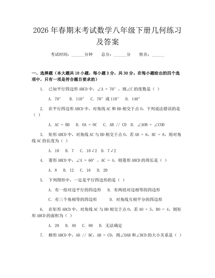 2026年春期末考试数学八年级下册几何练习及答案：(docx+pdf)免费下载
