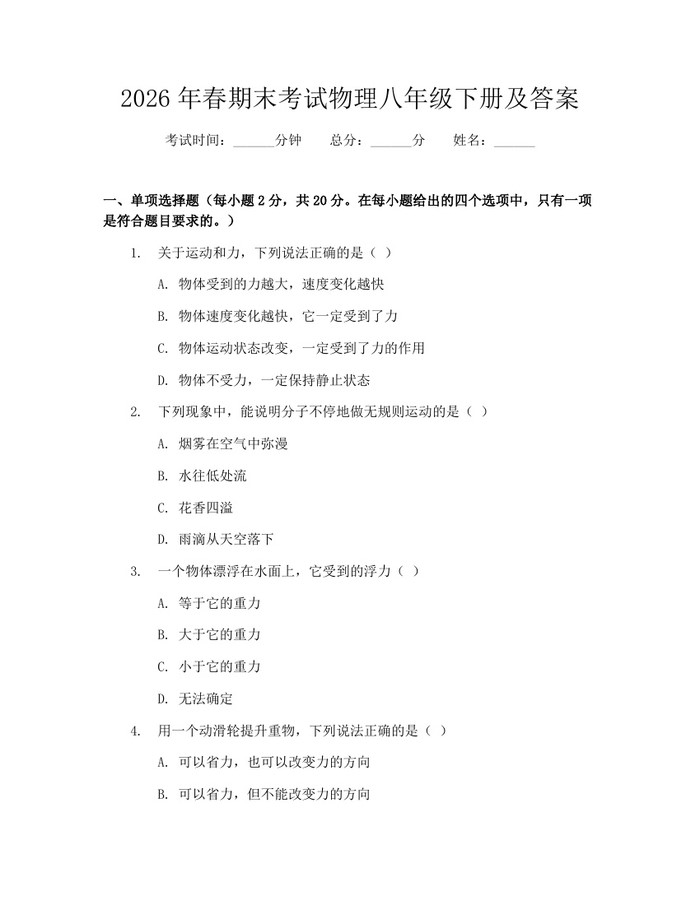 2026年春期末考试物理八年级下册及答案:(docx+pdf)免费下载