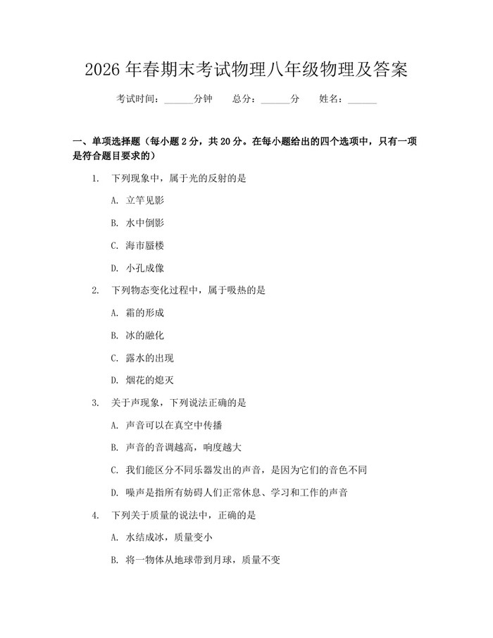 2026年春期末考试物理八年级物理及答案：(docx+pdf)免费下载
