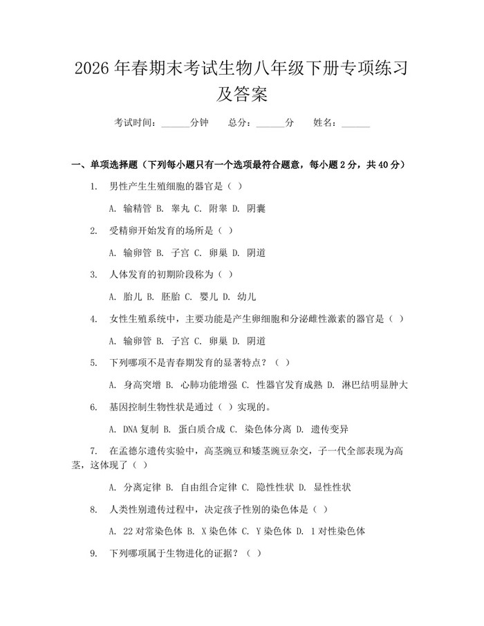 2026年春期末考试生物八年级下册专项练习及答案：(docx+pdf)免费下载