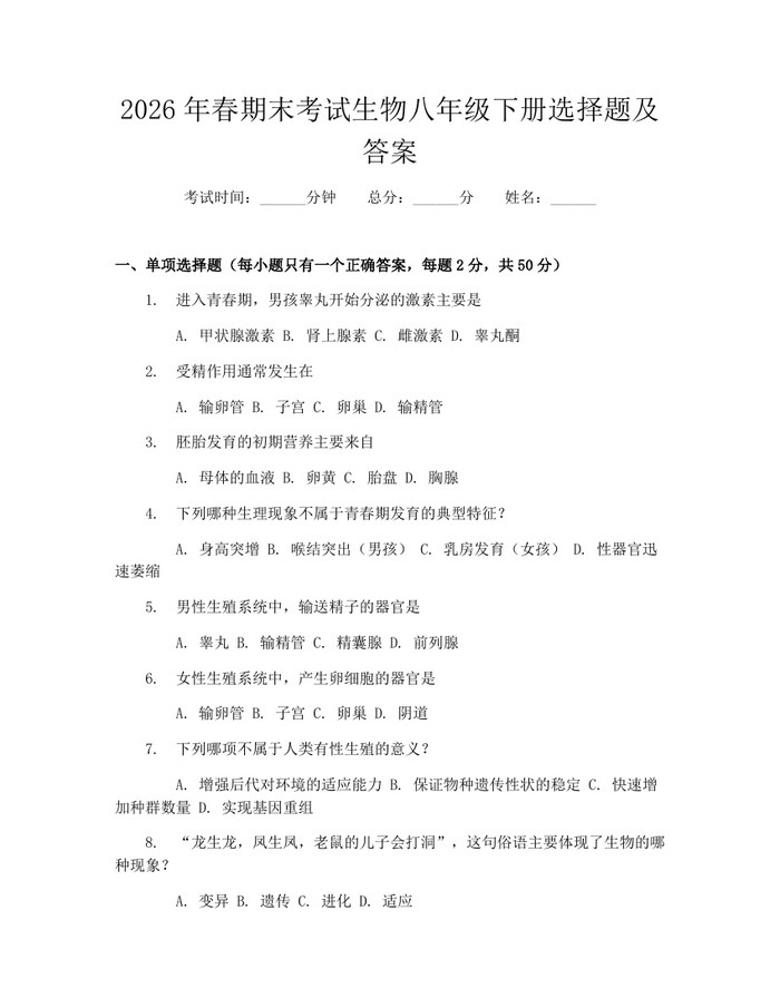 2026年春期末考试生物八年级下册选择题及答案：(docx+pdf)免费下载