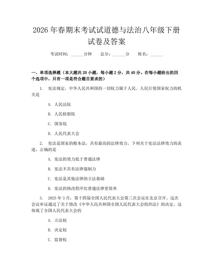 2026年春期末考试试道德与法治八年级下册试卷及答案：(docx+pdf)免费下载
