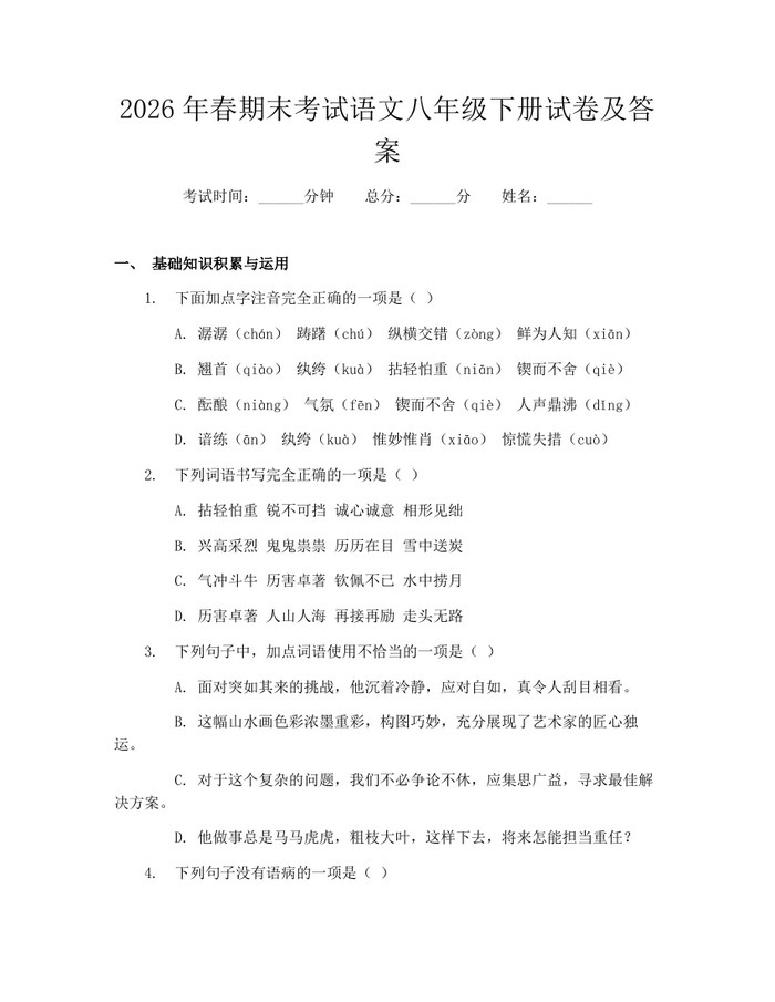 2026年春期末考试语文八年级下册试卷及答案：(docx+pdf)免费下载