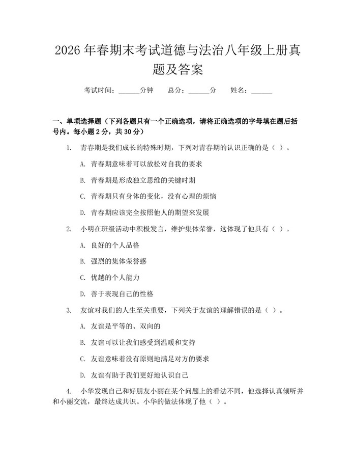 2026年春期末考试道德与法治八年级上册真题及答案：(docx+pdf)免费下载