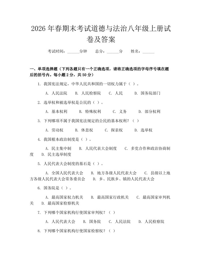 2026年春期末考试道德与法治八年级上册试卷及答案：(docx+pdf)免费下载