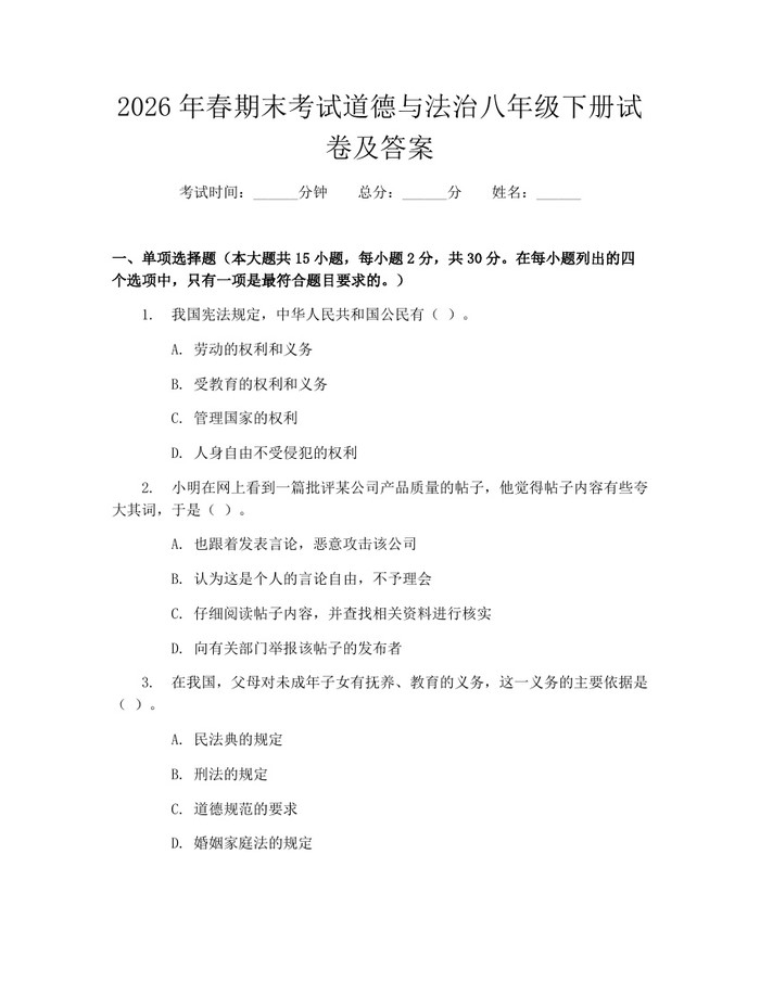2026年春期末考试道德与法治八年级下册试卷及答案：(docx+pdf)免费下载