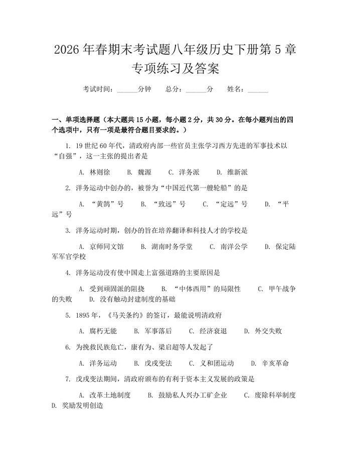 2026年春期末考试题八年级历史下册第5章专项练习及答案：(docx+pdf)免费下载