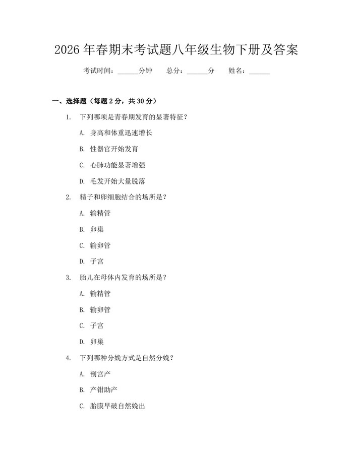2026年春期末考试题八年级生物下册及答案：(docx+pdf)免费下载