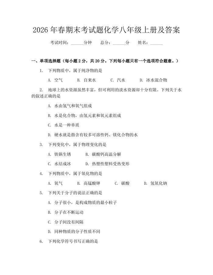 2026年春期末考试题化学八年级上册及答案：(docx+pdf)免费下载