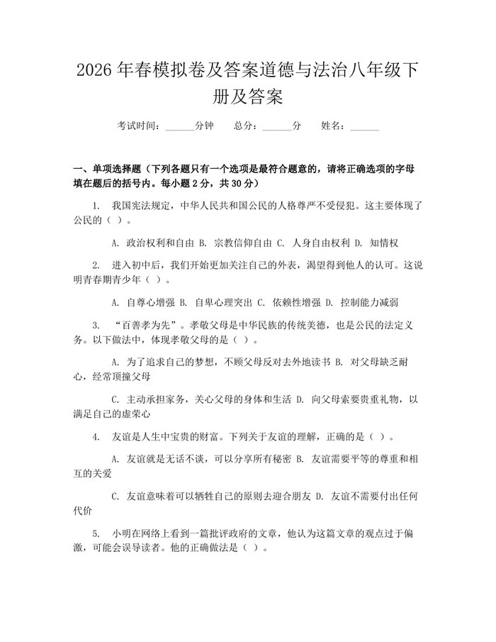 2026年春模拟卷及答案道德与法治八年级下册及答案：(docx+pdf)免费下载
