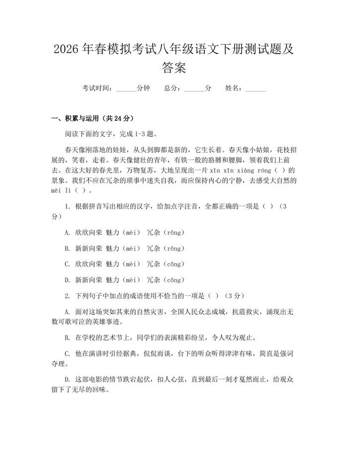 2026年春模拟考试八年级语文下册测试题及答案:(docx+pdf)免费下载