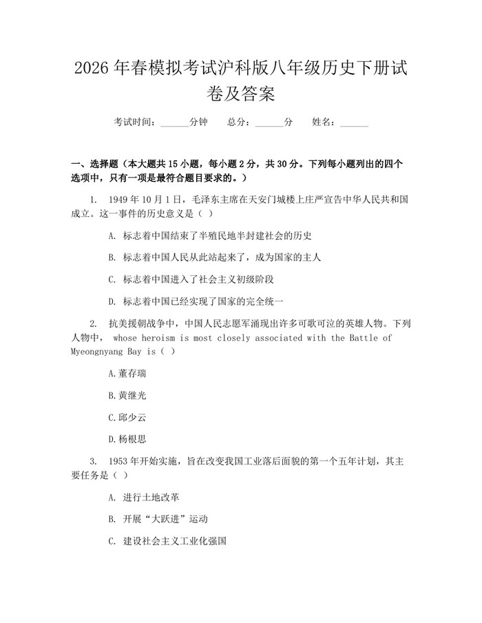 2026年春模拟考试沪科版八年级历史下册试卷及答案:(docx+pdf)免费下载