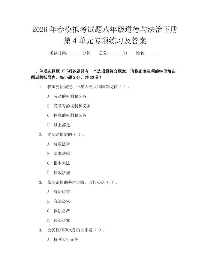 2026年春模拟考试题八年级道德与法治下册第4单元专项练习及答案：(docx+pdf)免费下载