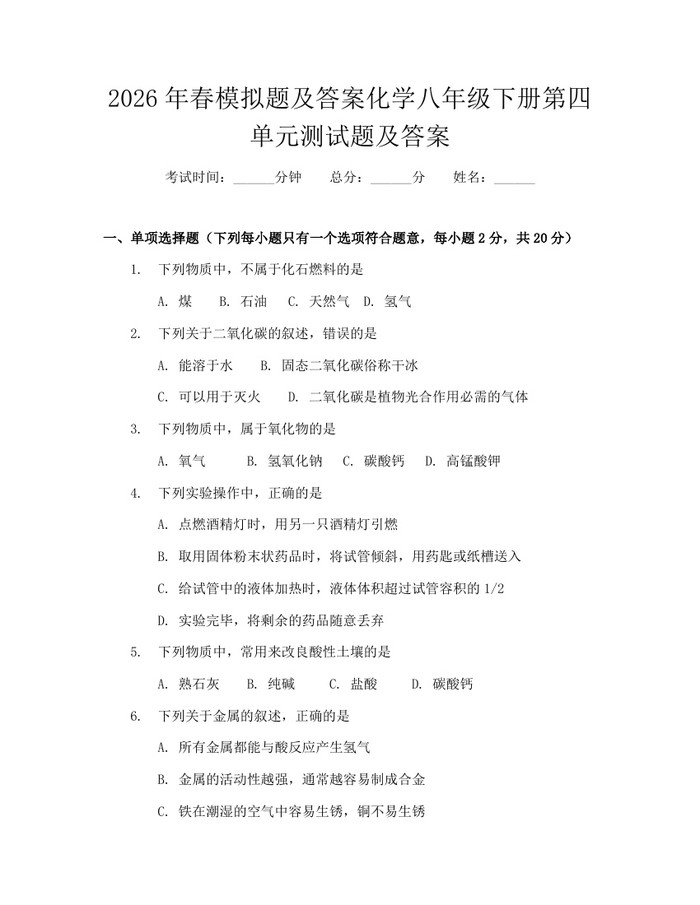 2026年春模拟题及答案化学八年级下册第四单元测试题及答案：(docx+pdf)免费下载