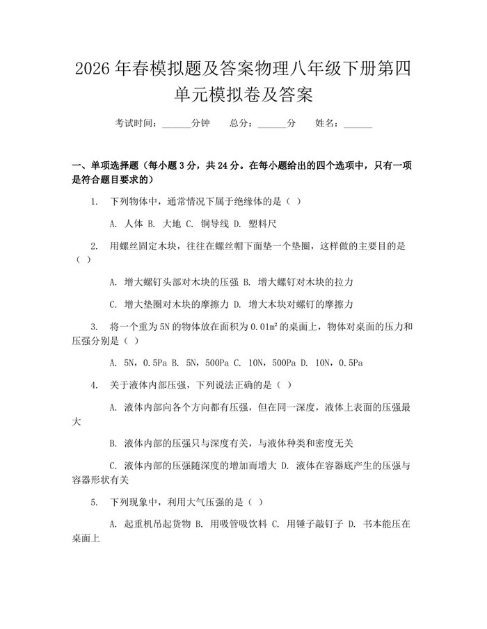 2026年春模拟题及答案物理八年级下册第四单元模拟卷及答案：(docx+pdf)免费下载