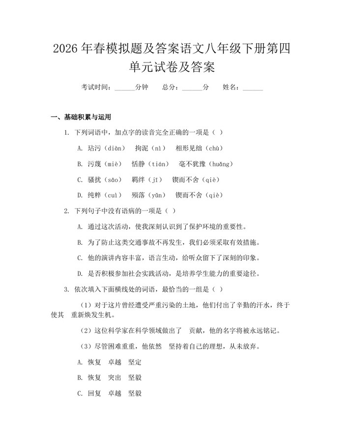 2026年春模拟题及答案语文八年级下册第四单元试卷及答案:(docx+pdf)免费下载