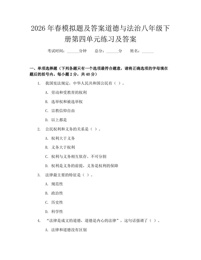 2026年春模拟题及答案道德与法治八年级下册第四单元练习及答案：(docx+pdf)免费下载