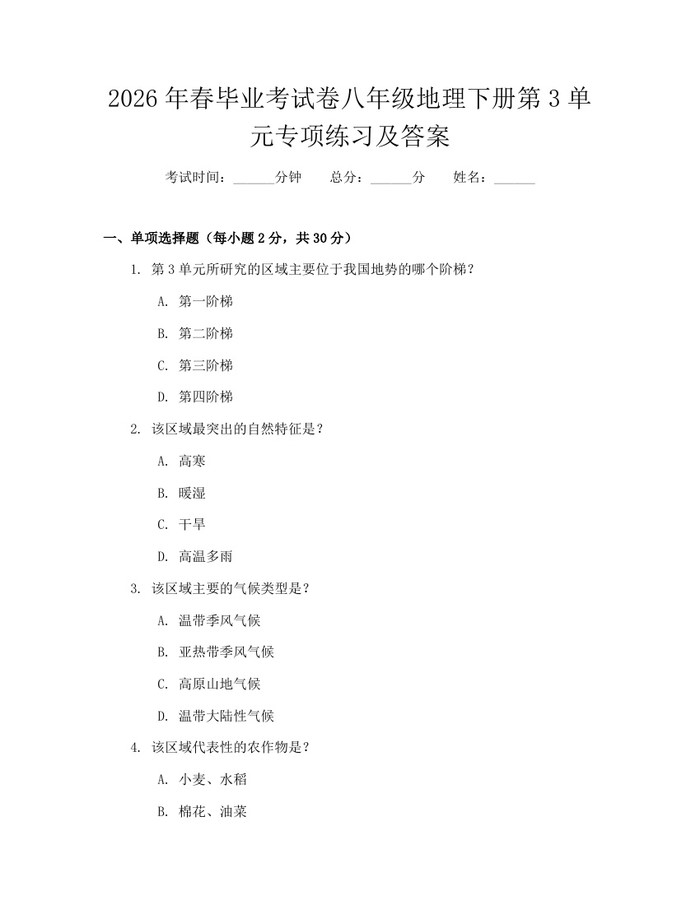 2026年春毕业考试卷八年级地理下册第3单元专项练习及答案:(docx+pdf)免费下载