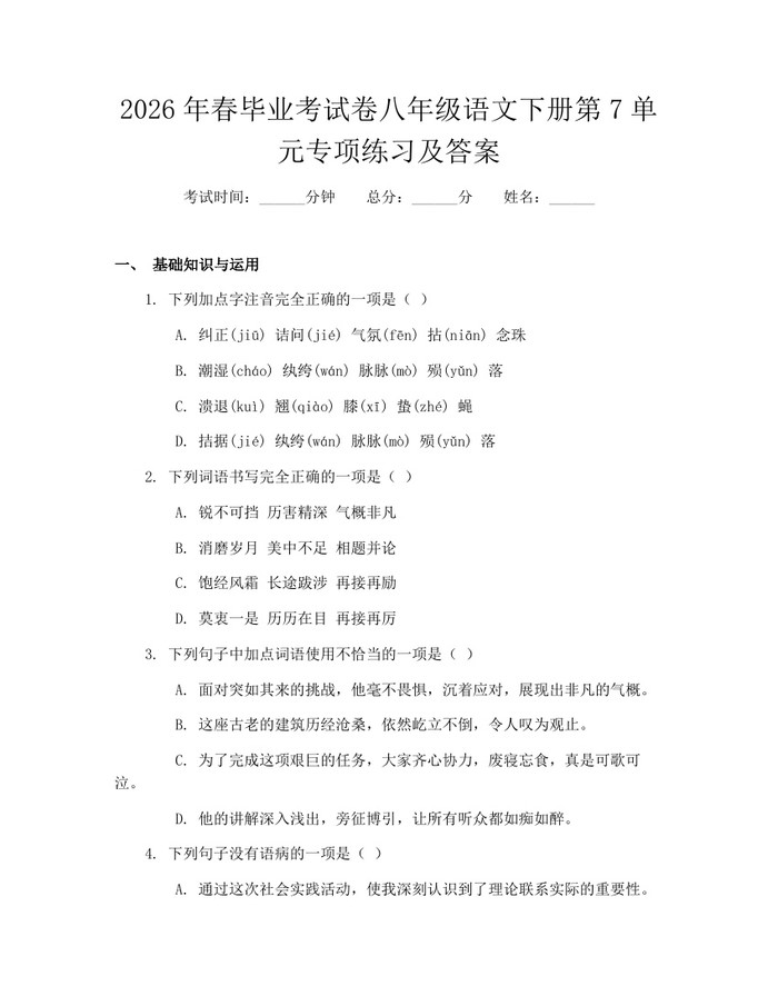 2026年春毕业考试卷八年级语文下册第7单元专项练习及答案：(docx+pdf)免费下载