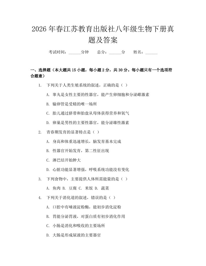 2026年春江苏教育出版社八年级生物下册真题及答案：(docx+pdf)免费下载