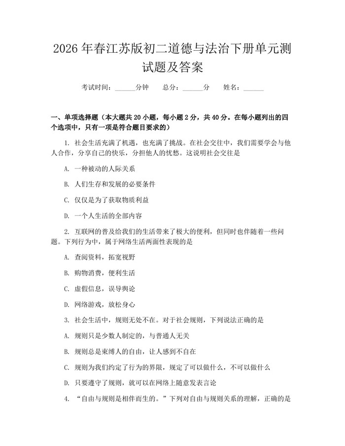 2026年春江苏版初二道德与法治下册单元测试题及答案:(docx+pdf)免费下载