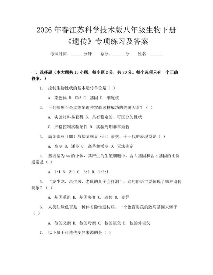 2026年春江苏科学技术版八年级生物下册《遗传》专项练习及答案:(docx+pdf)免费下载