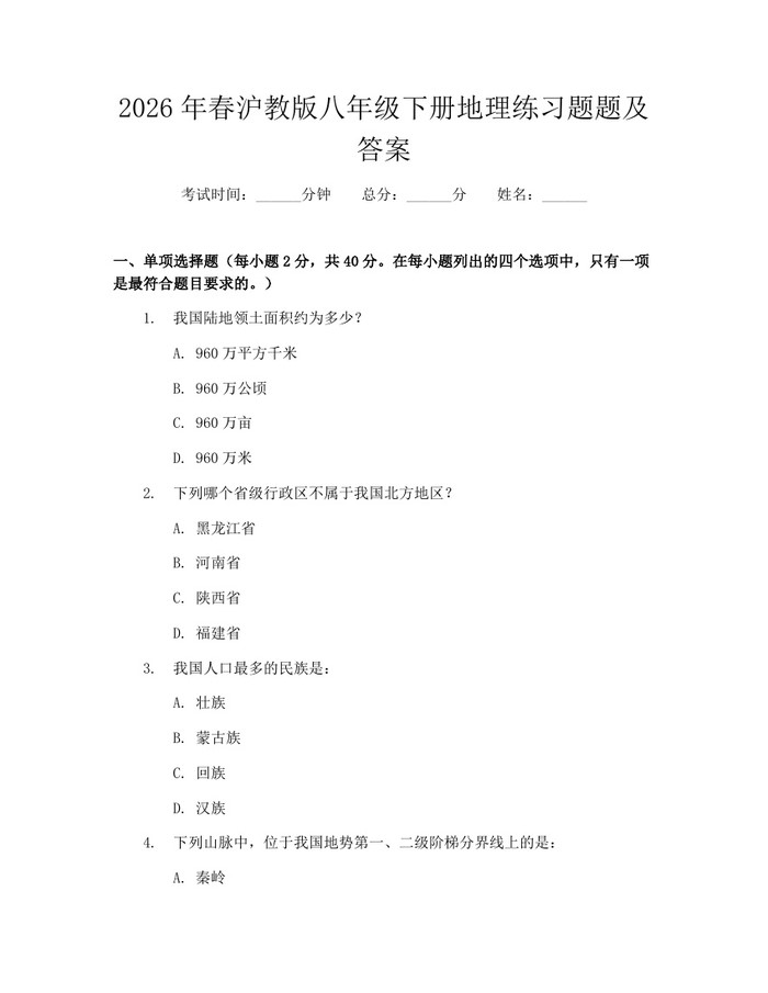 2026年春沪教版八年级下册地理练习题题及答案:(docx+pdf)免费下载