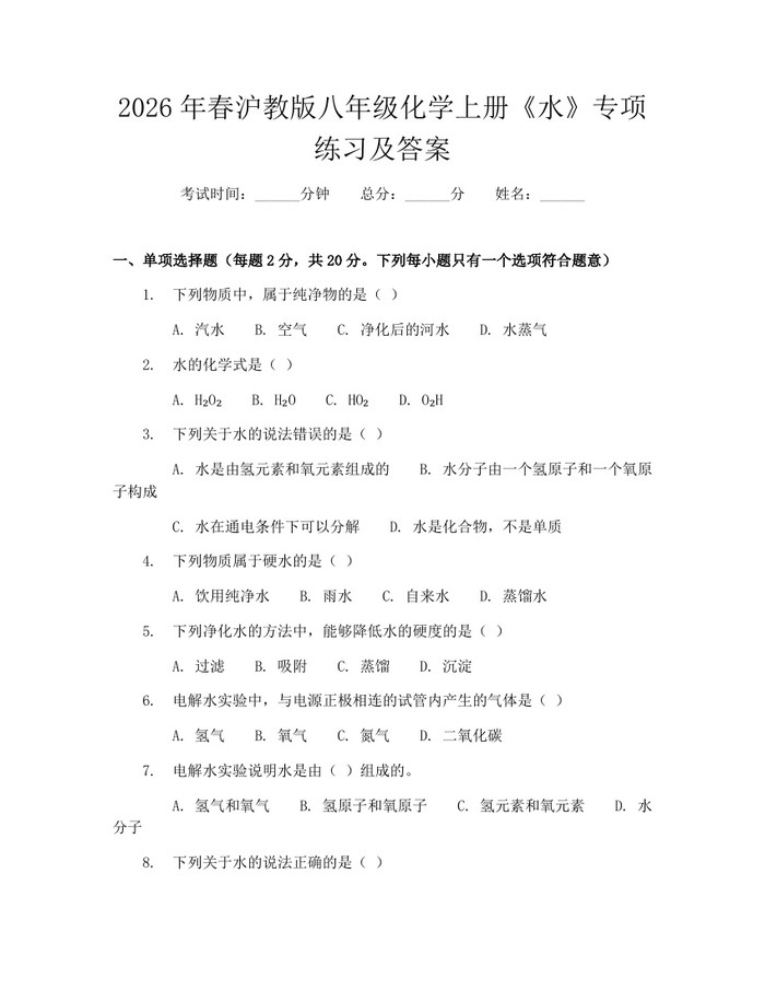 2026年春沪教版八年级化学上册《水》专项练习及答案:(docx+pdf)免费下载