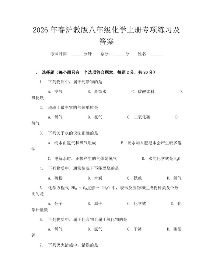 2026年春沪教版八年级化学上册专项练习及答案:(docx+pdf)免费下载
