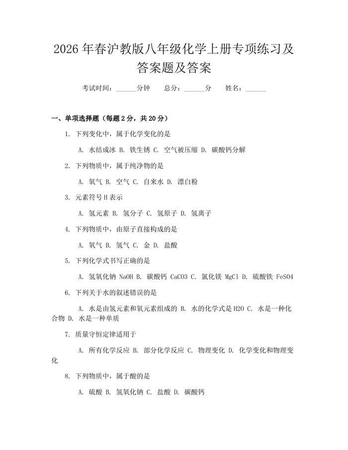 2026年春沪教版八年级化学上册专项练习及答案题及答案:(docx+pdf)免费下载