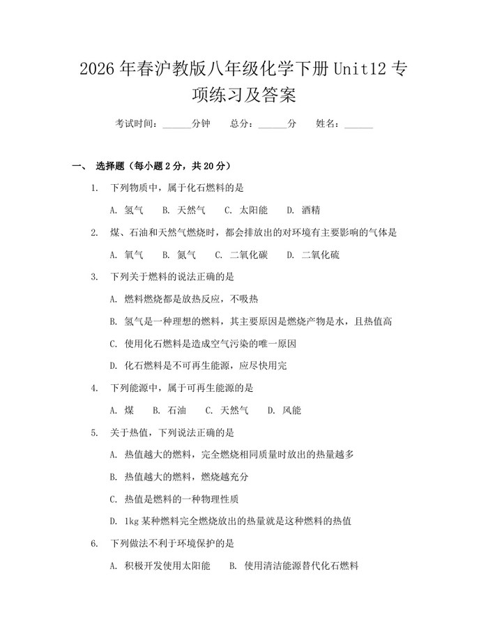 2026年春沪教版八年级化学下册Unit12专项练习及答案：(docx+pdf)免费下载