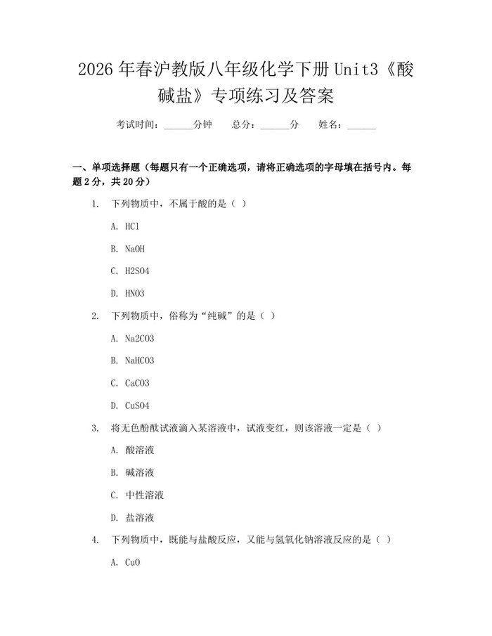 2026年春沪教版八年级化学下册Unit3《酸碱盐》专项练习及答案：(docx+pdf)免费下载
