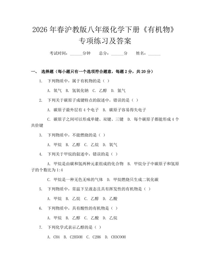 2026年春沪教版八年级化学下册《有机物》专项练习及答案：(docx+pdf)免费下载