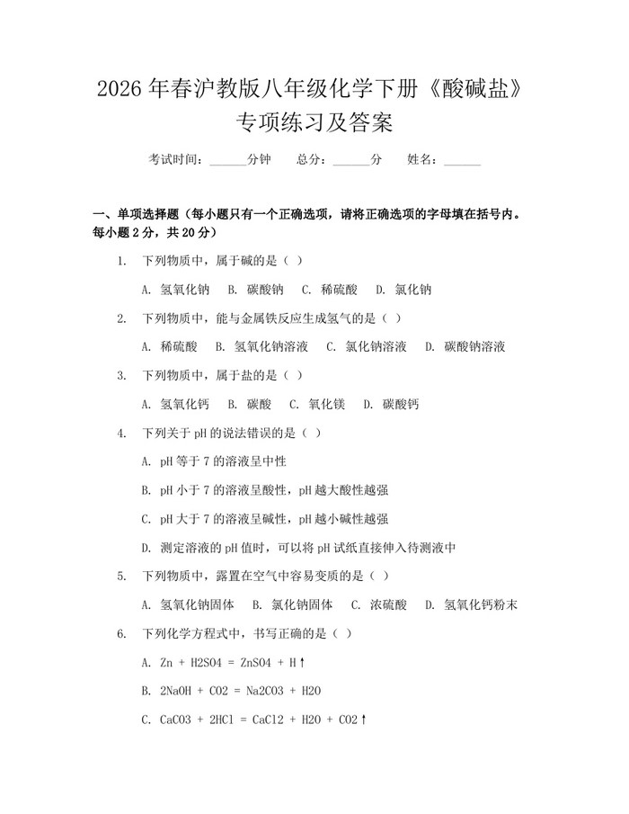 2026年春沪教版八年级化学下册《酸碱盐》专项练习及答案:(docx+pdf)免费下载
