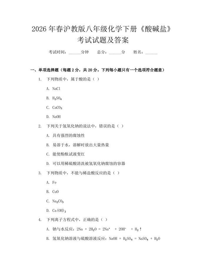2026年春沪教版八年级化学下册《酸碱盐》考试试题及答案：(docx+pdf)免费下载