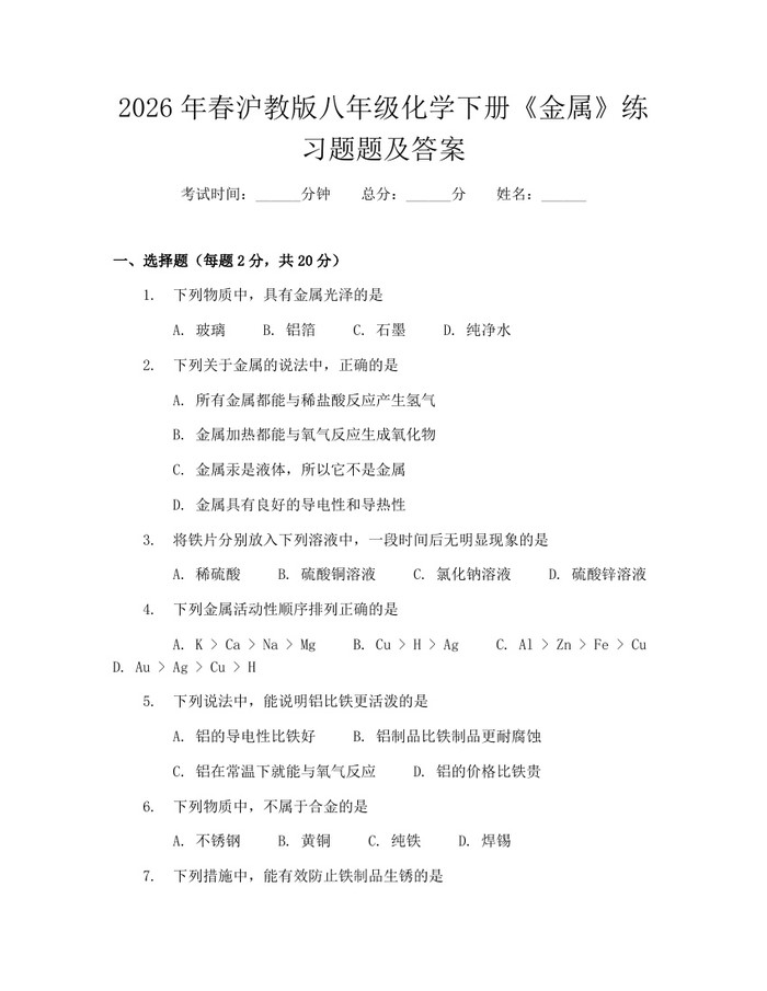 2026年春沪教版八年级化学下册《金属》练习题题及答案：(docx+pdf)免费下载