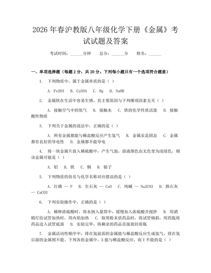 2026年春沪教版八年级化学下册《金属》考试试题及答案：(docx+pdf)免费下载