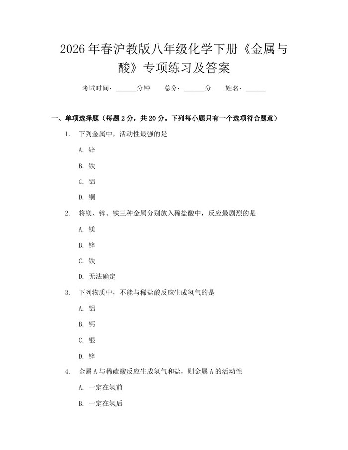 2026年春沪教版八年级化学下册《金属与酸》专项练习及答案：(docx+pdf)免费下载
