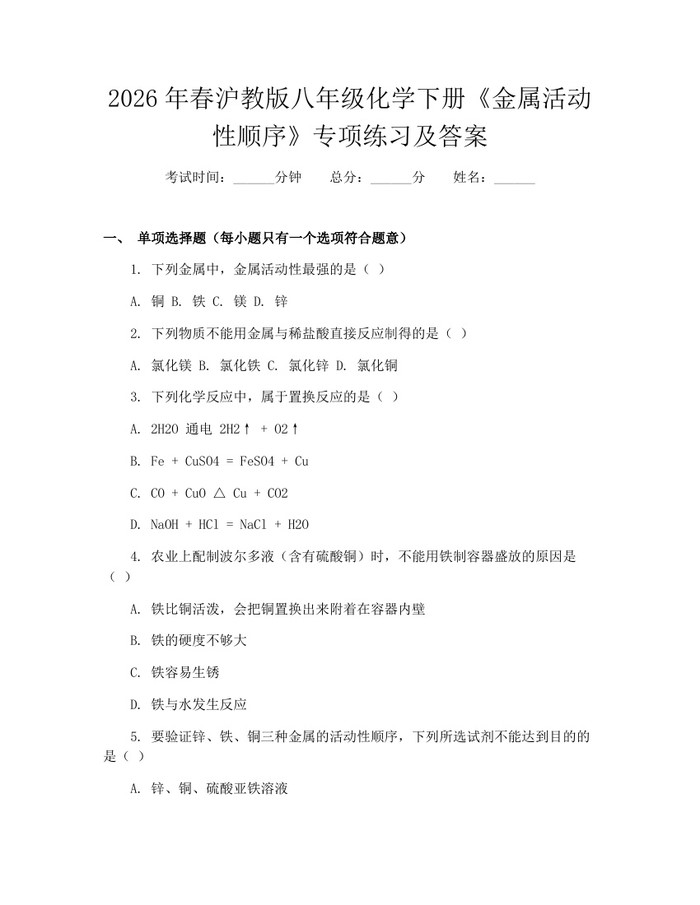 2026年春沪教版八年级化学下册《金属活动性顺序》专项练习及答案：(docx+pdf)免费下载