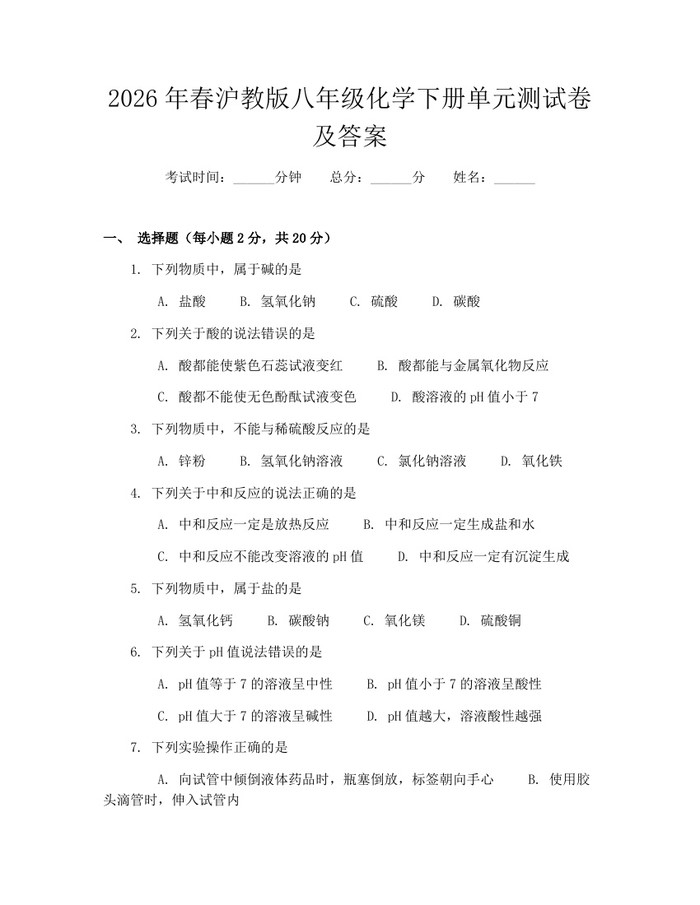 2026年春沪教版八年级化学下册单元测试卷及答案:(docx+pdf)免费下载