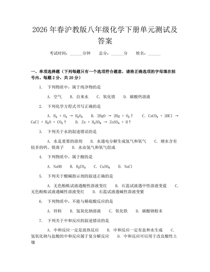 2026年春沪教版八年级化学下册单元测试及答案：(docx+pdf)免费下载