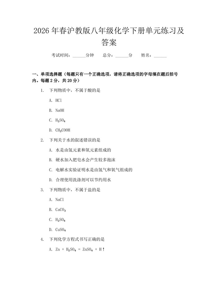 2026年春沪教版八年级化学下册单元练习及答案：(docx+pdf)免费下载