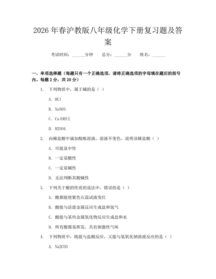 2026年春沪教版八年级化学下册复习题及答案：(docx+pdf)免费下载