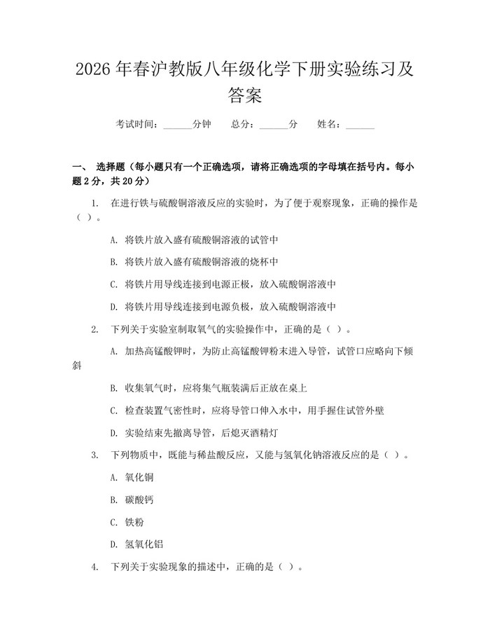 2026年春沪教版八年级化学下册实验练习及答案:(docx+pdf)免费下载