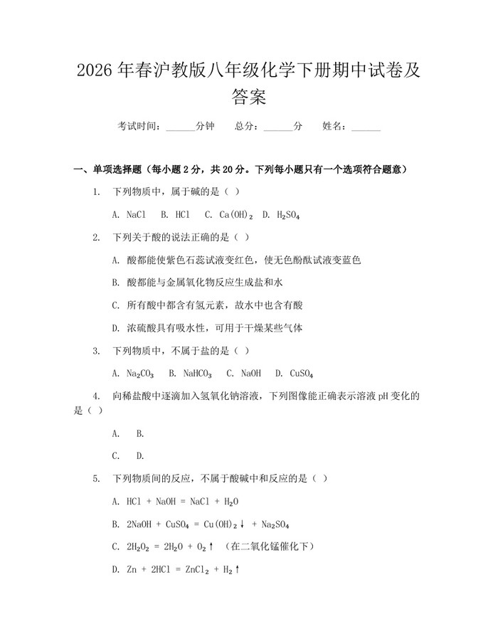2026年春沪教版八年级化学下册期中试卷及答案：(docx+pdf)免费下载