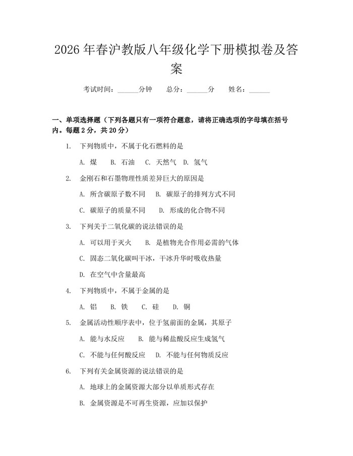 2026年春沪教版八年级化学下册模拟卷及答案:(docx+pdf)免费下载