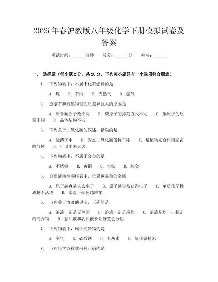 2026年春沪教版八年级化学下册模拟试卷及答案:(docx+pdf)免费下载