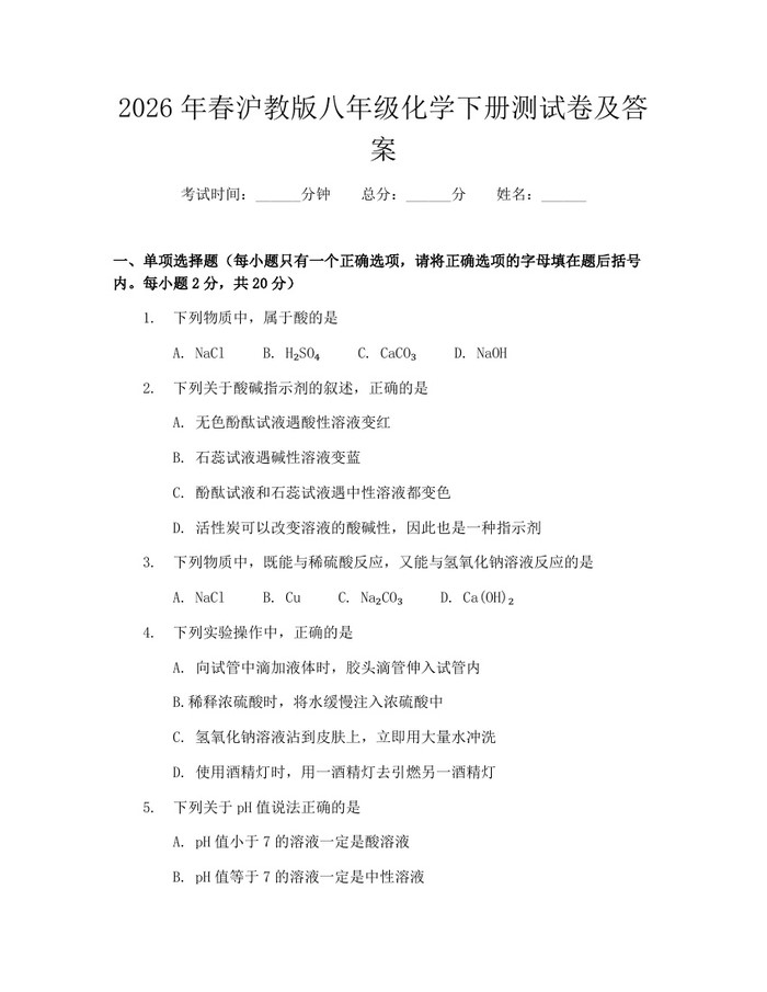 2026年春沪教版八年级化学下册测试卷及答案:(docx+pdf)免费下载