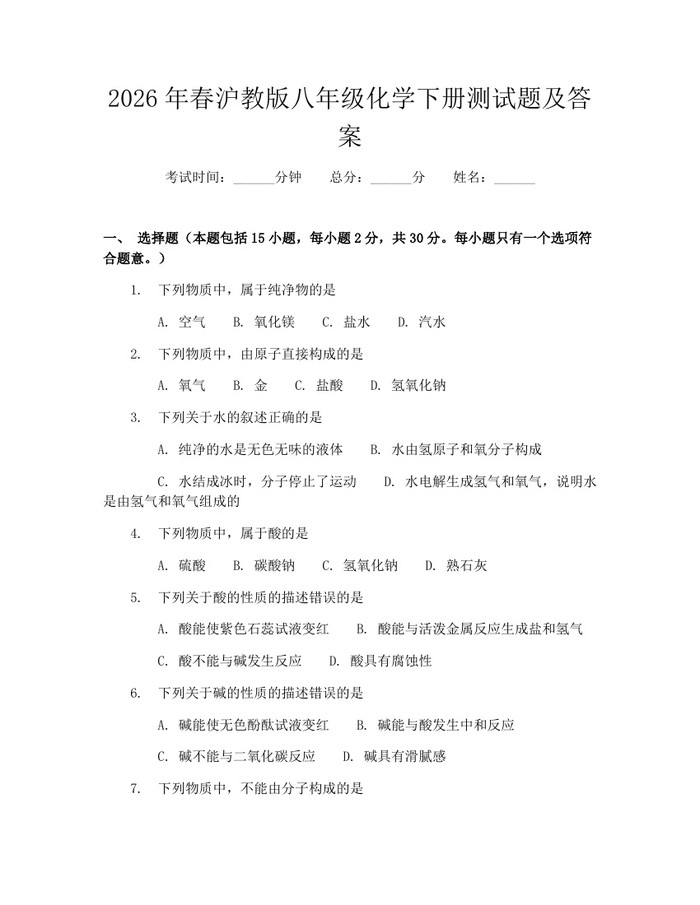 2026年春沪教版八年级化学下册测试题及答案:(docx+pdf)免费下载